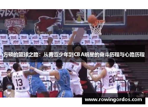 方硕的篮球之路：从青涩少年到CBA明星的奋斗历程与心路历程