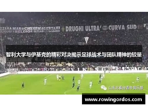 智利大学与伊基克的精彩对决揭示足球战术与团队精神的较量