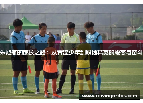 朱旭航的成长之路：从青涩少年到职场精英的蜕变与奋斗