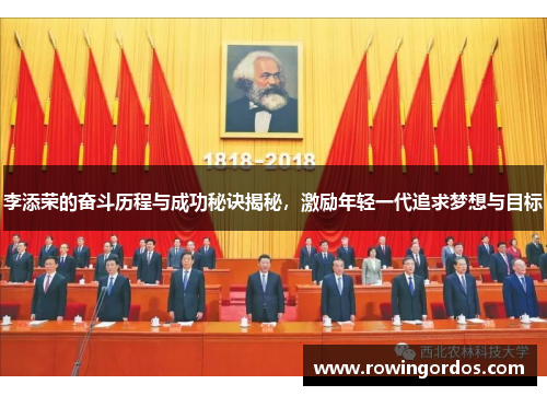 李添荣的奋斗历程与成功秘诀揭秘，激励年轻一代追求梦想与目标