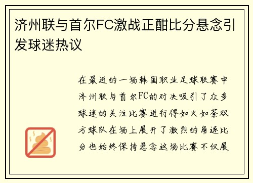 济州联与首尔FC激战正酣比分悬念引发球迷热议