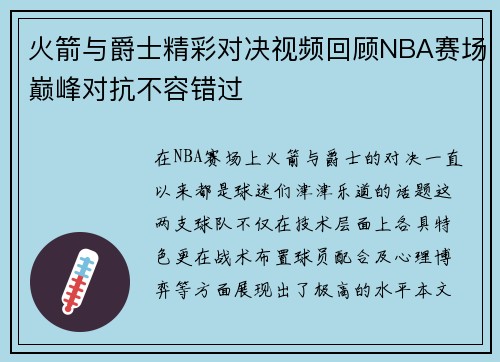 火箭与爵士精彩对决视频回顾NBA赛场巅峰对抗不容错过