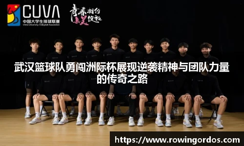 武汉篮球队勇闯洲际杯展现逆袭精神与团队力量的传奇之路